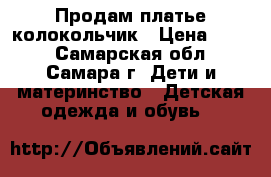 Продам платье колокольчик › Цена ­ 200 - Самарская обл., Самара г. Дети и материнство » Детская одежда и обувь   